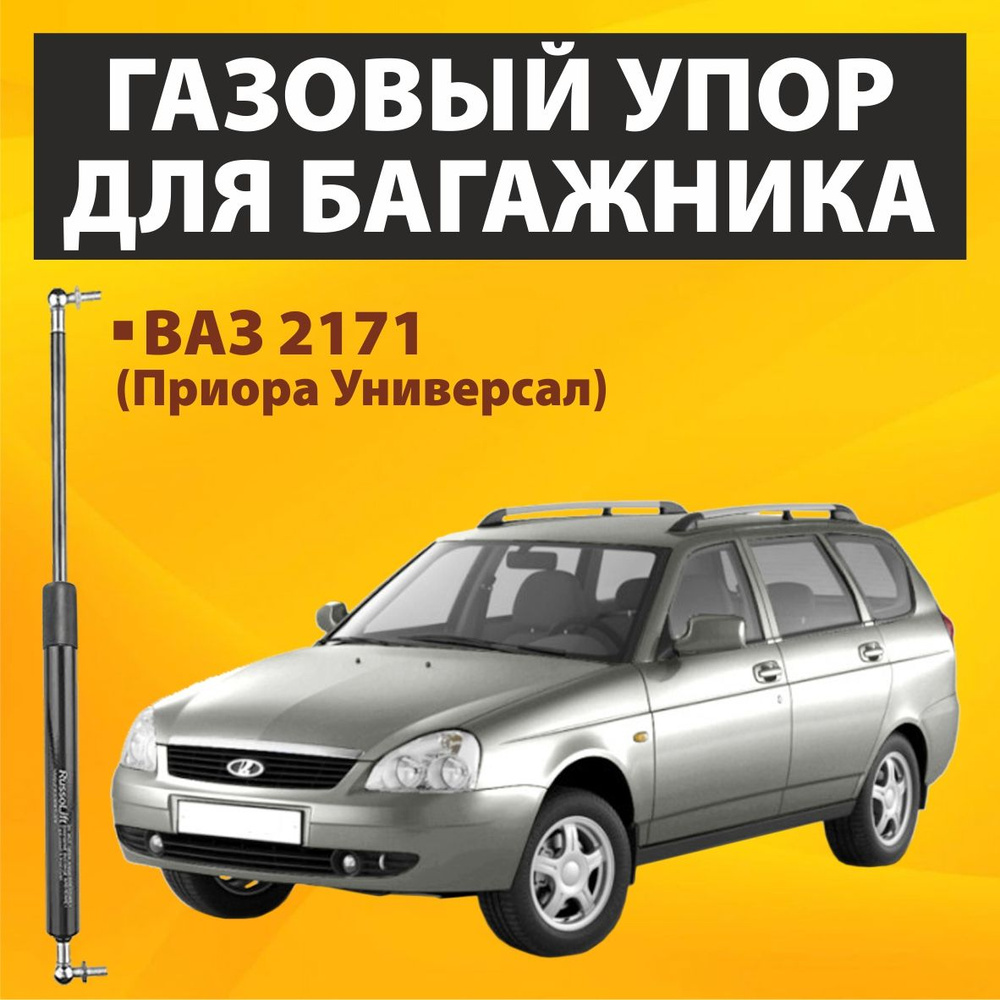 Пневмоупор (газовый упор/амортизатор) багажника ВАЗ 2171 (Приора Универсал) RussoLift  #1