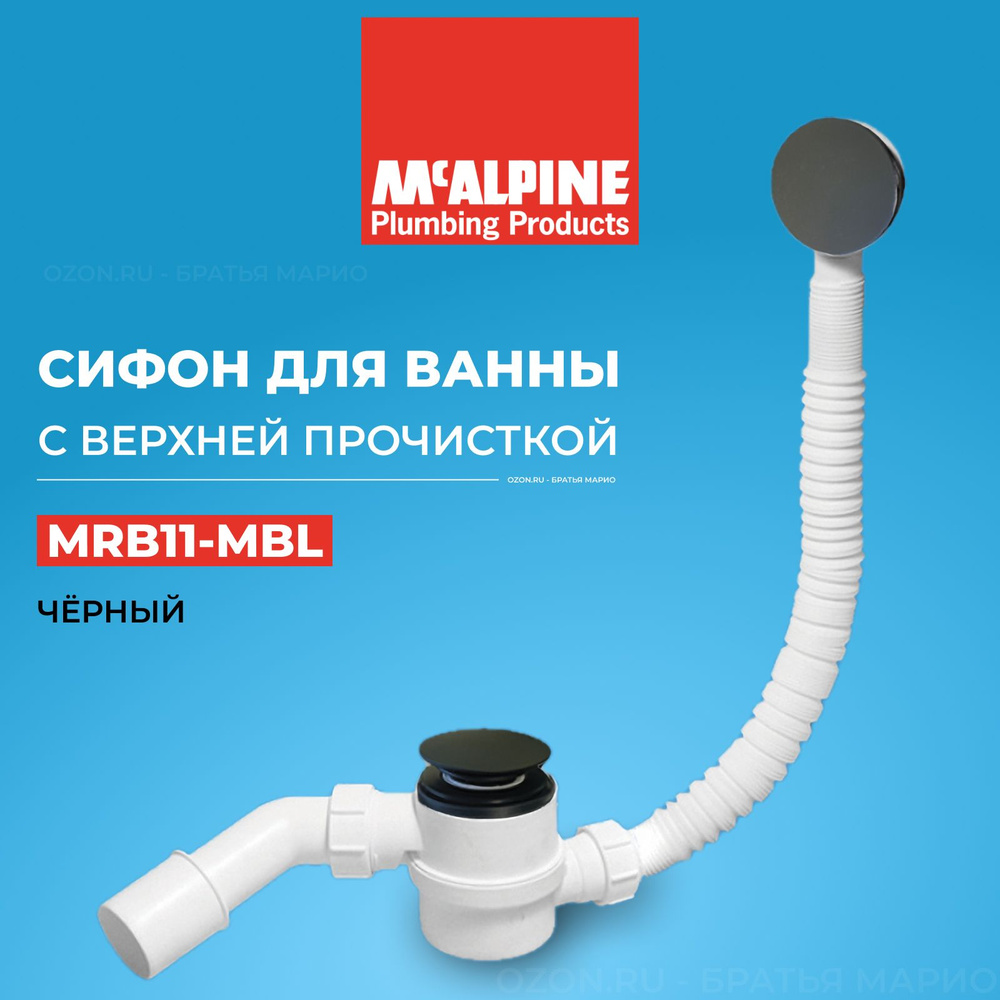 Сифон для ванны McAlpine MRB11-MBL, click-clack, черный матовый #1