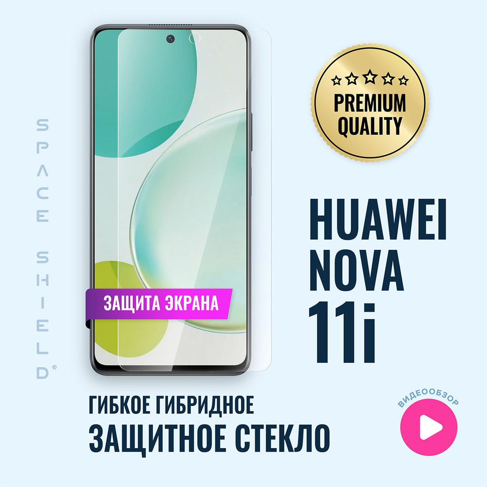 Защитное стекло на экран Huawei Nova 11i #1