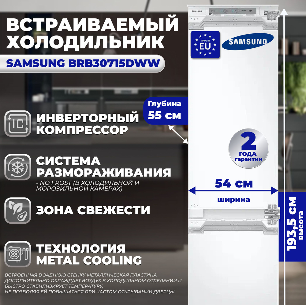 Samsung Встраиваемый холодильник BRB 30715DWW #1