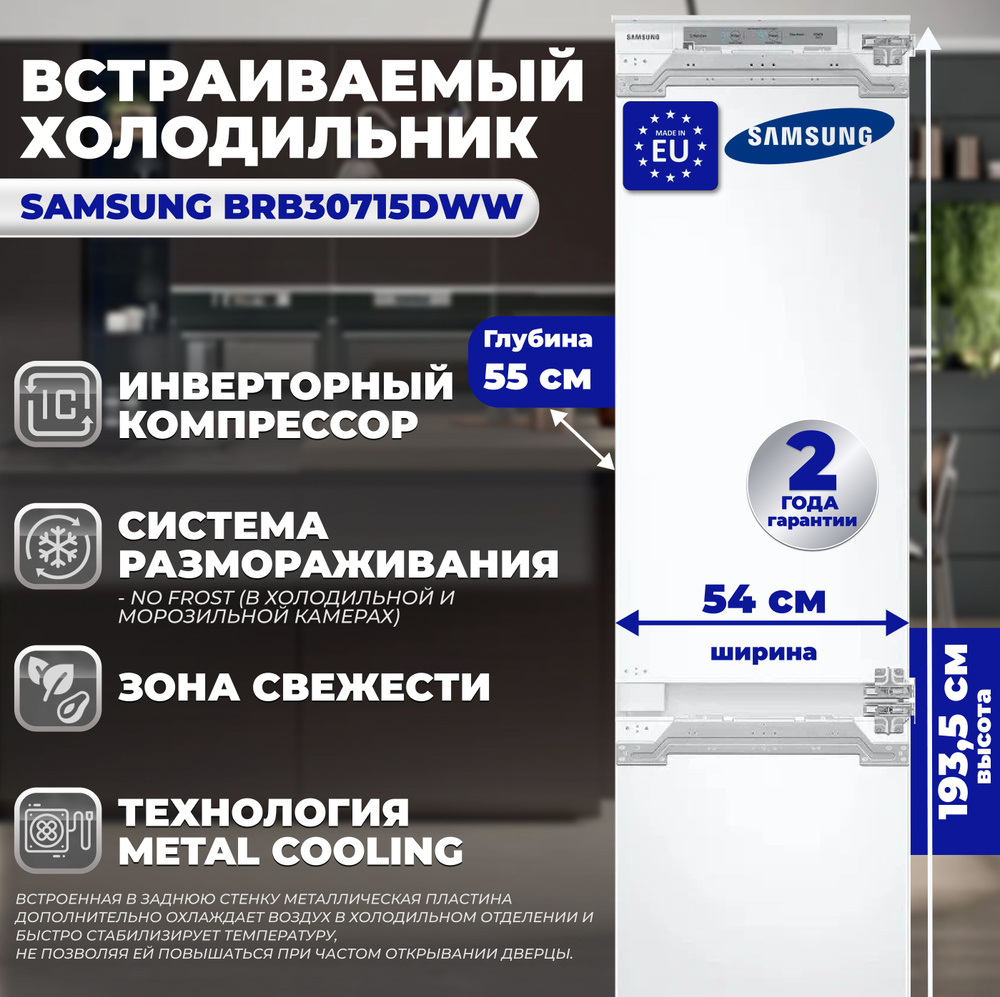 Samsung Встраиваемый холодильник BRB 30715DWW, белый #1