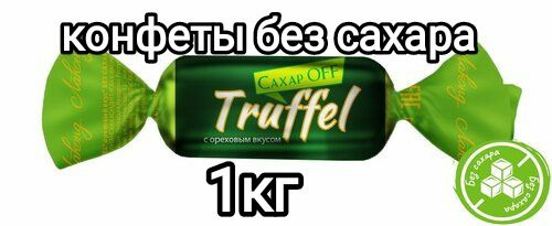 конфеты трюфель ореховый БЕЗ САХАРА Лаконд 1000гр #1