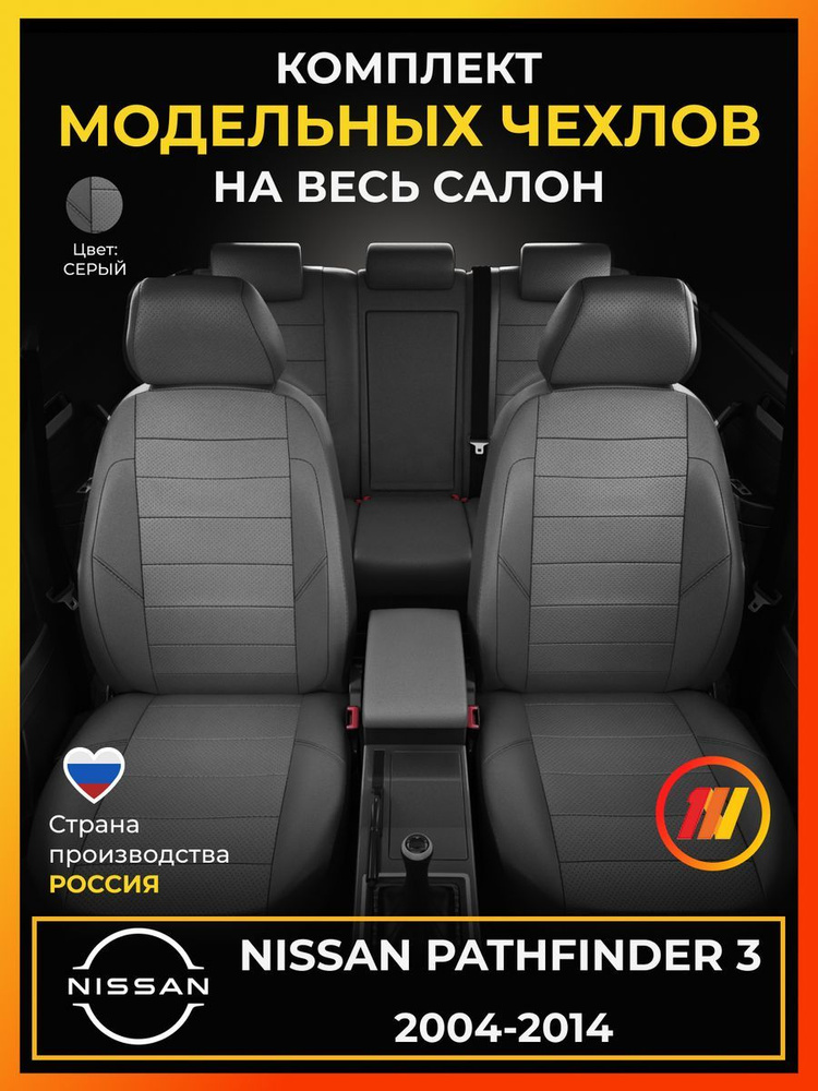 Чехлы на сиденья для Ниссан Патфаиндер 3 (Nissan Pathfinder 3) с 2004-2014г.  #1