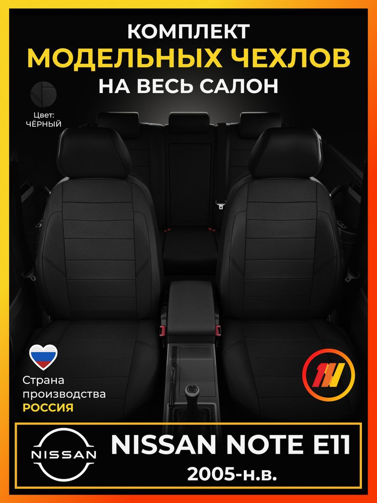 Чехлы на сиденья для Ниссан Ноут E11 (Nissan Note E11) с 2005-н.в. #1