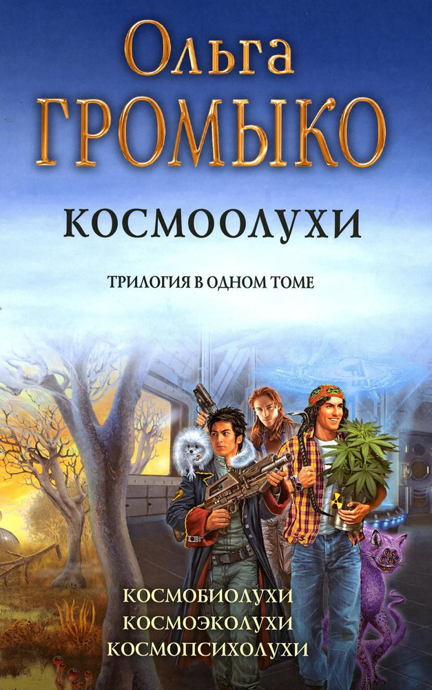 Космоолухи: трилогия #1