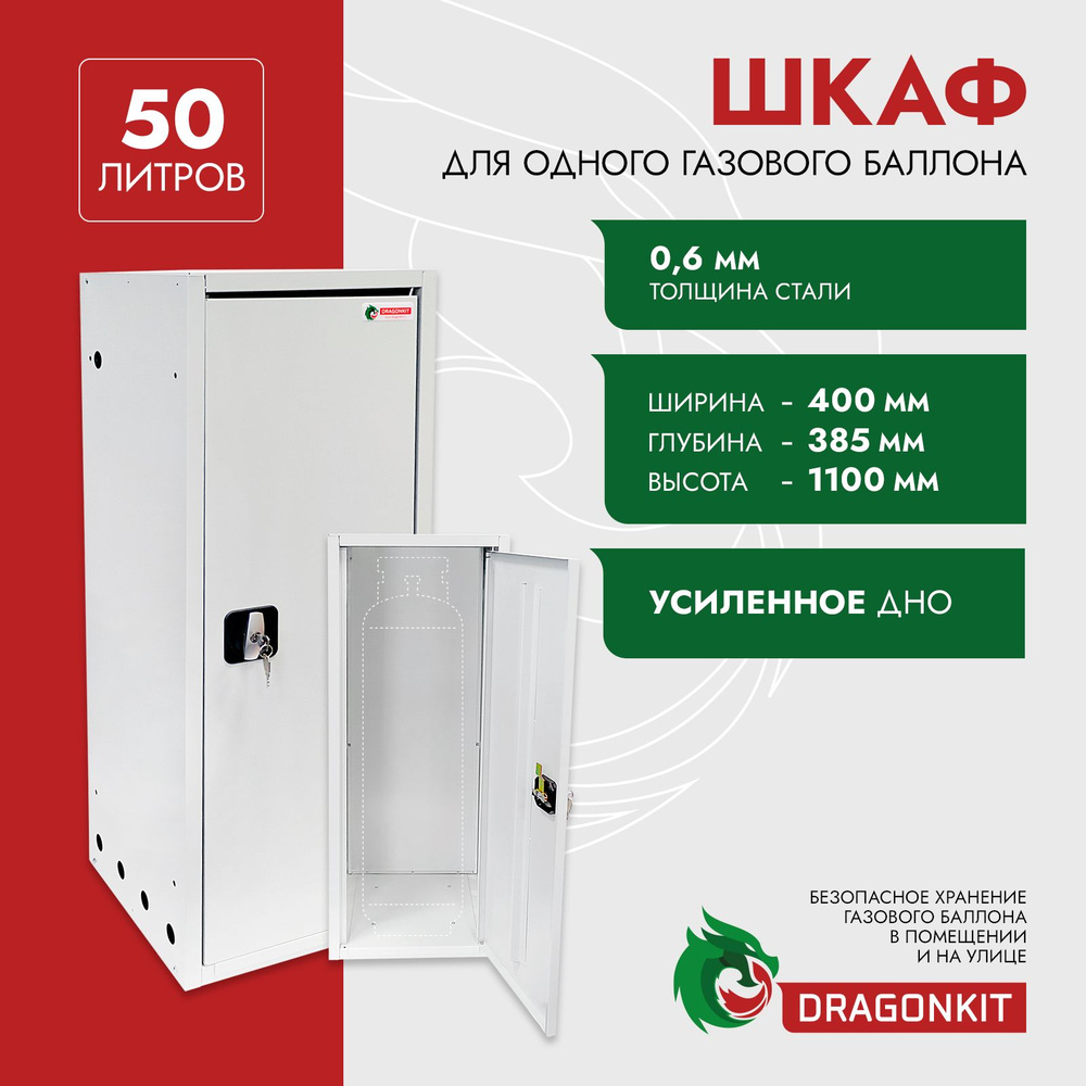 Шкаф для газ. баллонов 50л (на 1 шт.) с замком DRAGONKIT #1