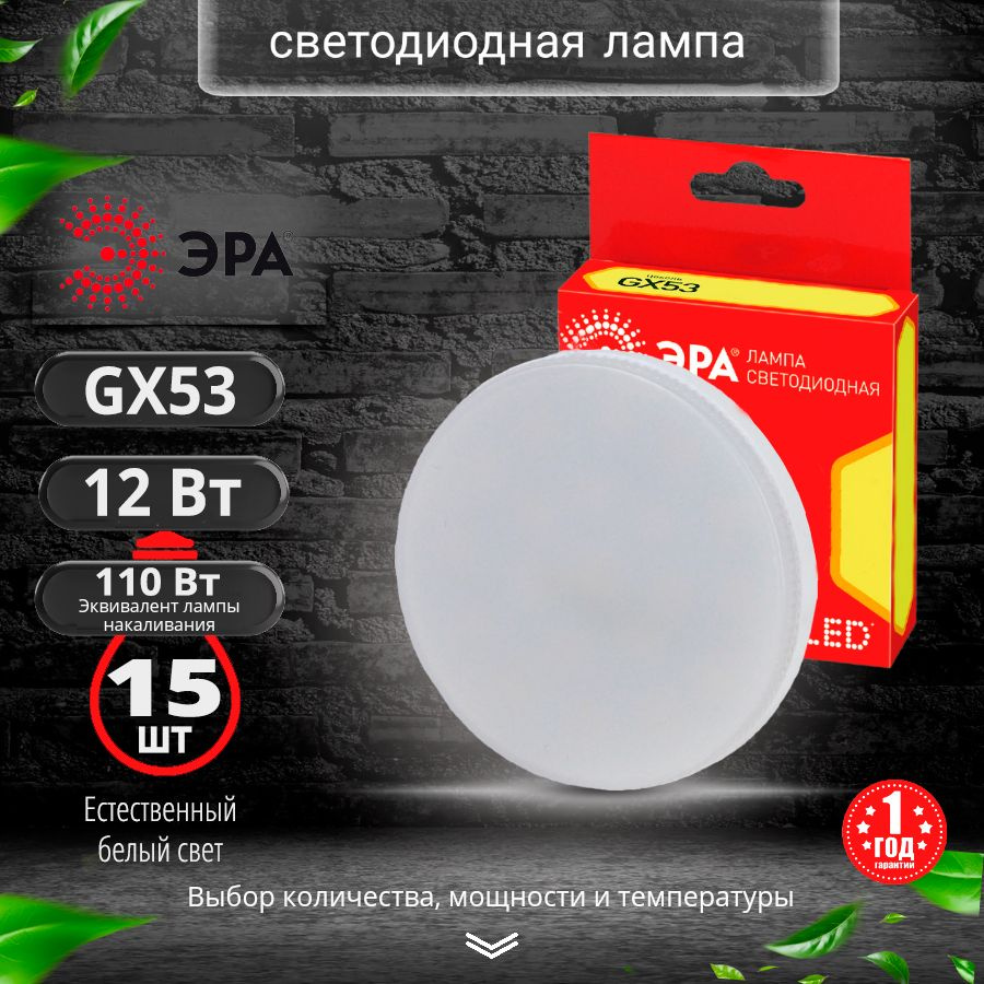Cветодиодная лампа GX53 12Вт 4000К led Эра Red Line Нейтральный белый свет 15 шт  #1