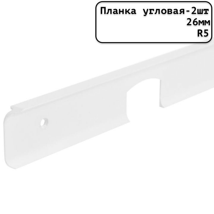 Планка для столешницы угловая универсальная алюминиевая 600мм R5мм/26мм матовая белая - 2шт.  #1