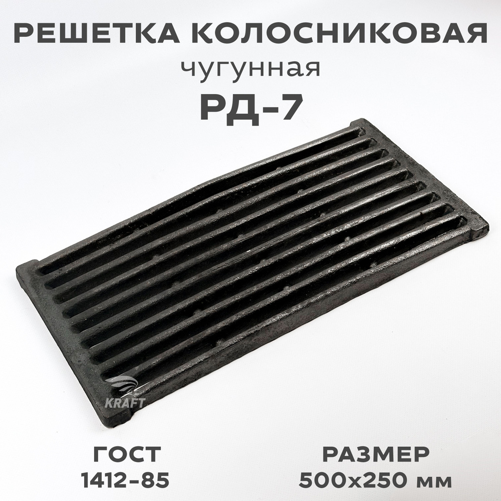 Решетка чугунная колосниковая для печей и каминов РД-7 500х250 мм  #1