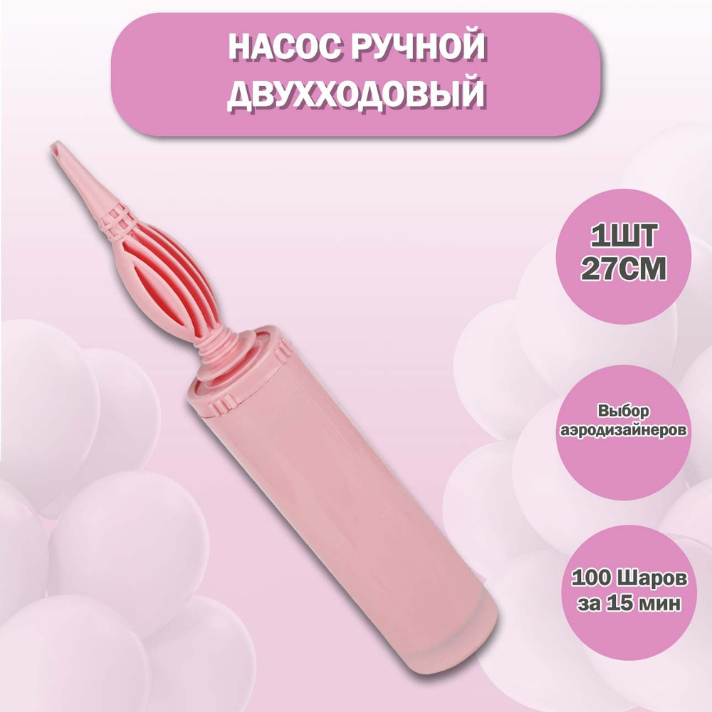 Насос для воздушных шаров ручной, двухходовой, 27 см, Розовый, с защитой от падения  #1