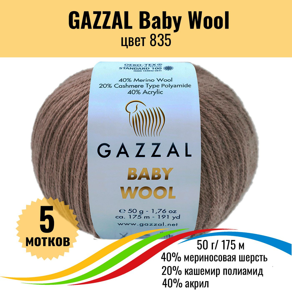 Пряжа полушерсть для вязания GAZZAL Baby Wool (Газзал Бэби Вул), цвет 835, 5 штук  #1