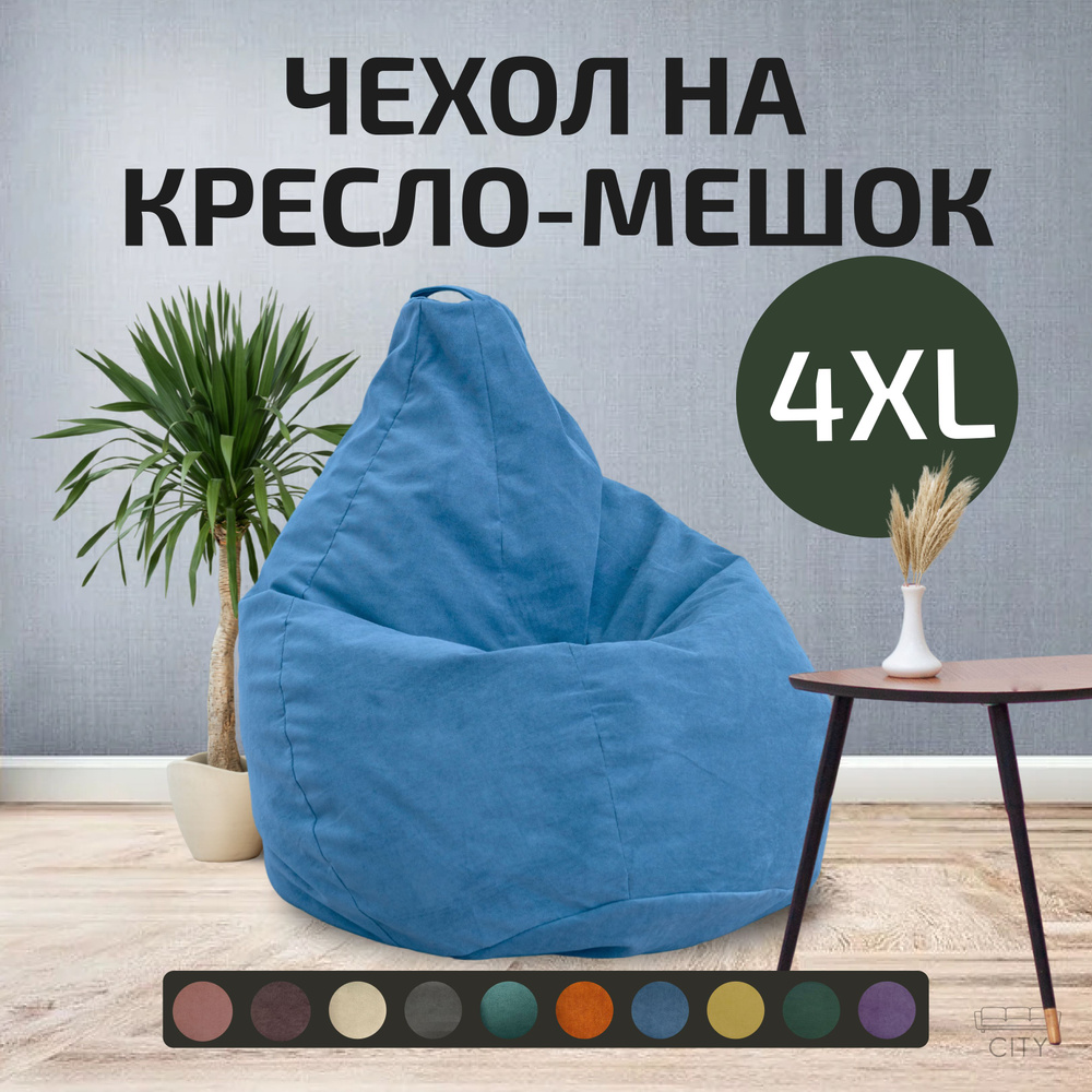 Кресло мешок без наполнителя XXXXL 4XL велюр, синий #1