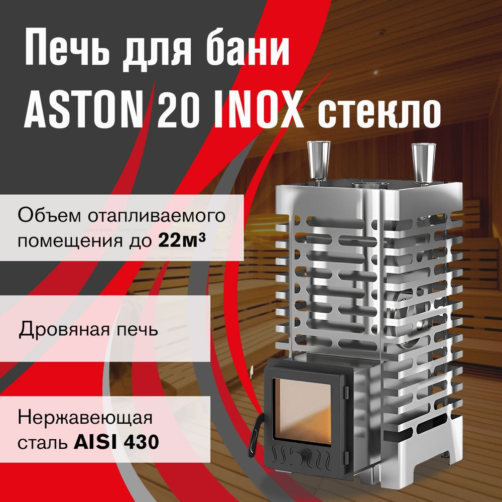 Дровяная Печь для бани ASTON 20 INOX стекло #1