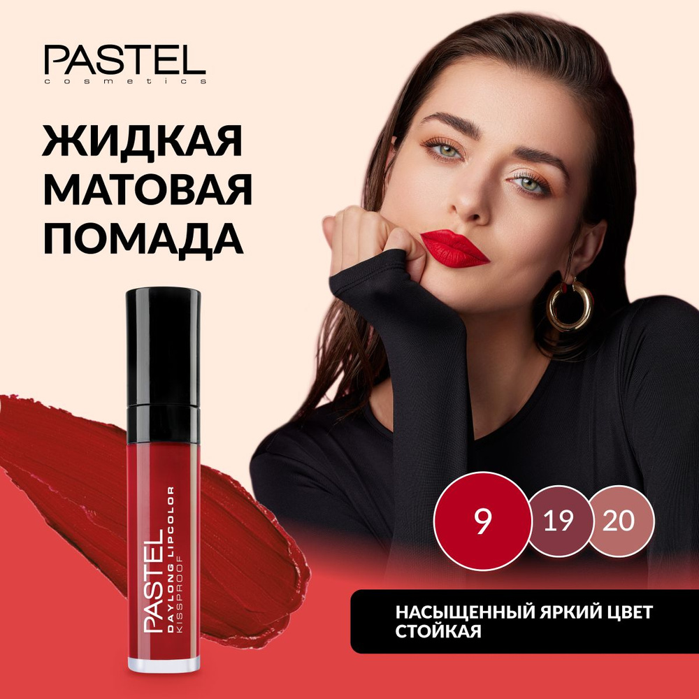 Жидкая матовая помада для губ Pastel Daylong Lipcolor Kissproof, т.9 #1