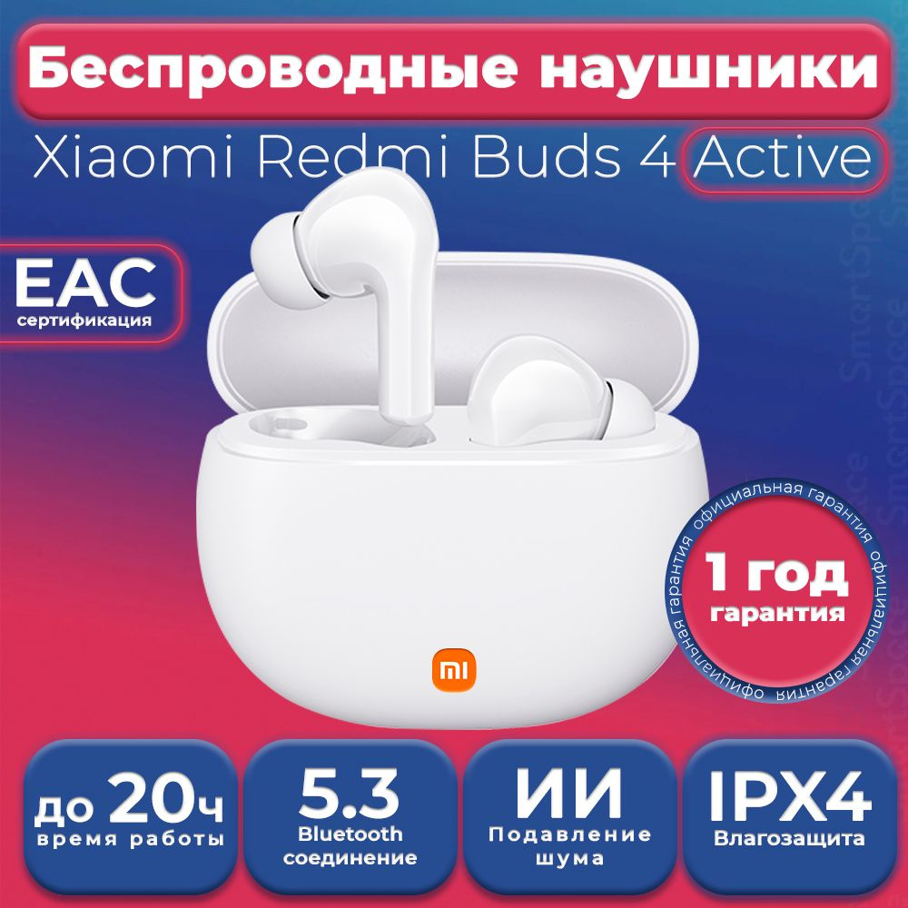 Беспроводные наушники Xiaomi Redmi Buds 4 Active White / РСТ / 1 год официальной гарантии  #1