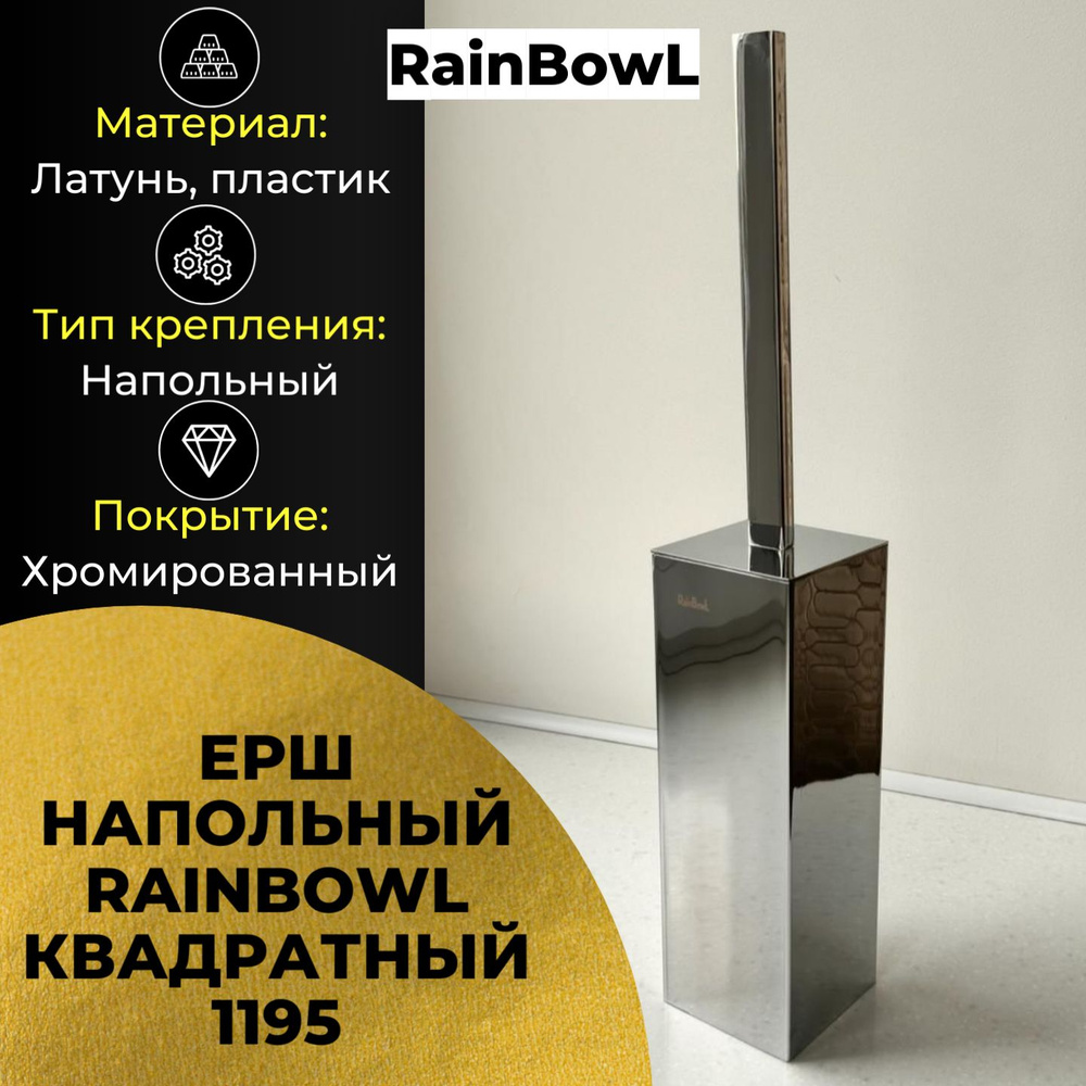 Ершик для унитаза, Ершик напольный, Ершик для туалета, ерш для ванной Rainbowl квадратный (1195)  #1