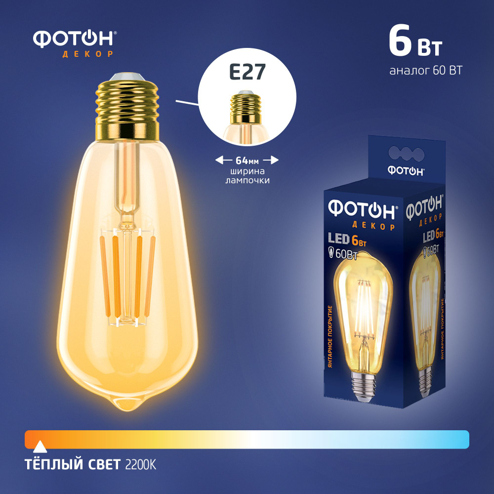 Лампочка светодиодная филаментная ФОТОН 6 Вт e27 теплый желтый свет, декоративная лофт  #1