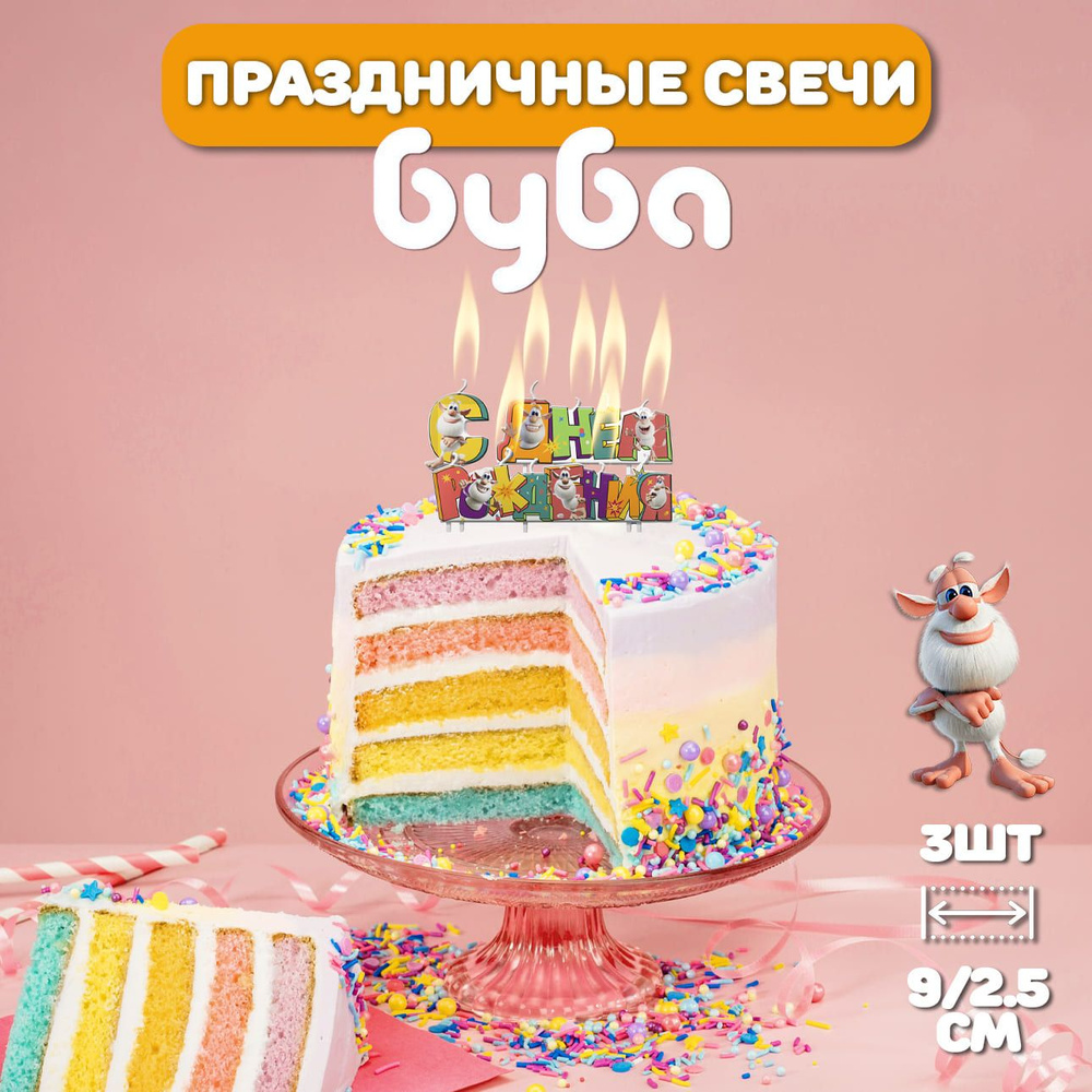 Свечи для торта детские, 3 шт / Фигурная свеча для торта Буба  #1