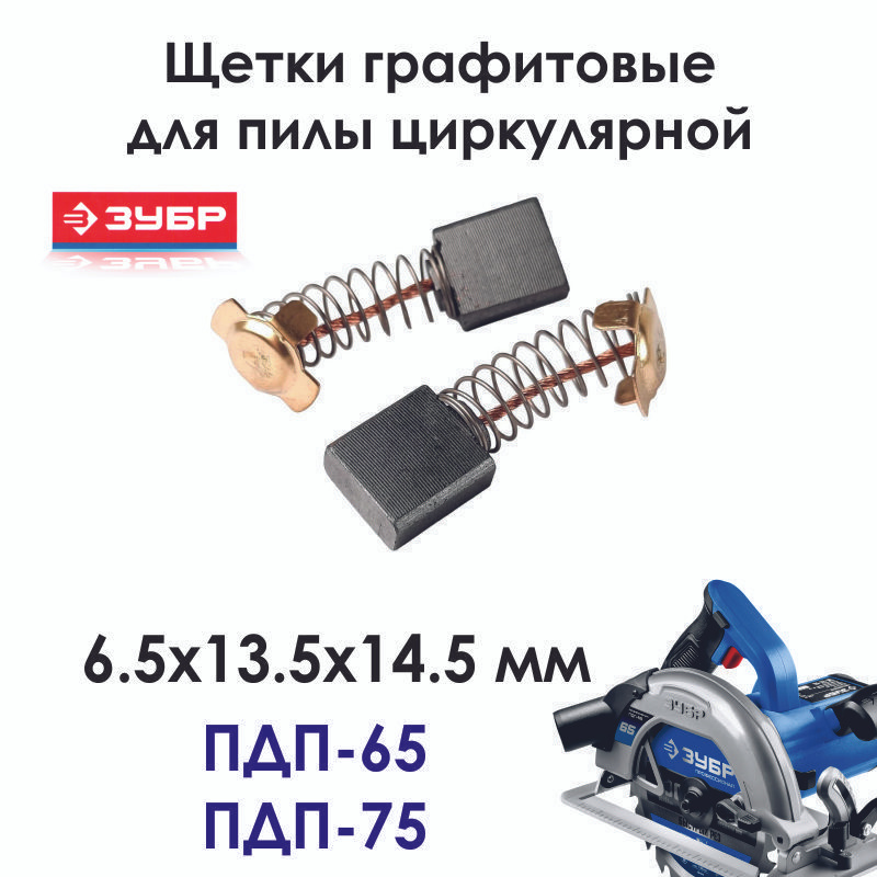 Щетки для дисковой пилы ЗУБР ПДП-65, ПДП-75, 6,5х13,5х14,5 мм #1