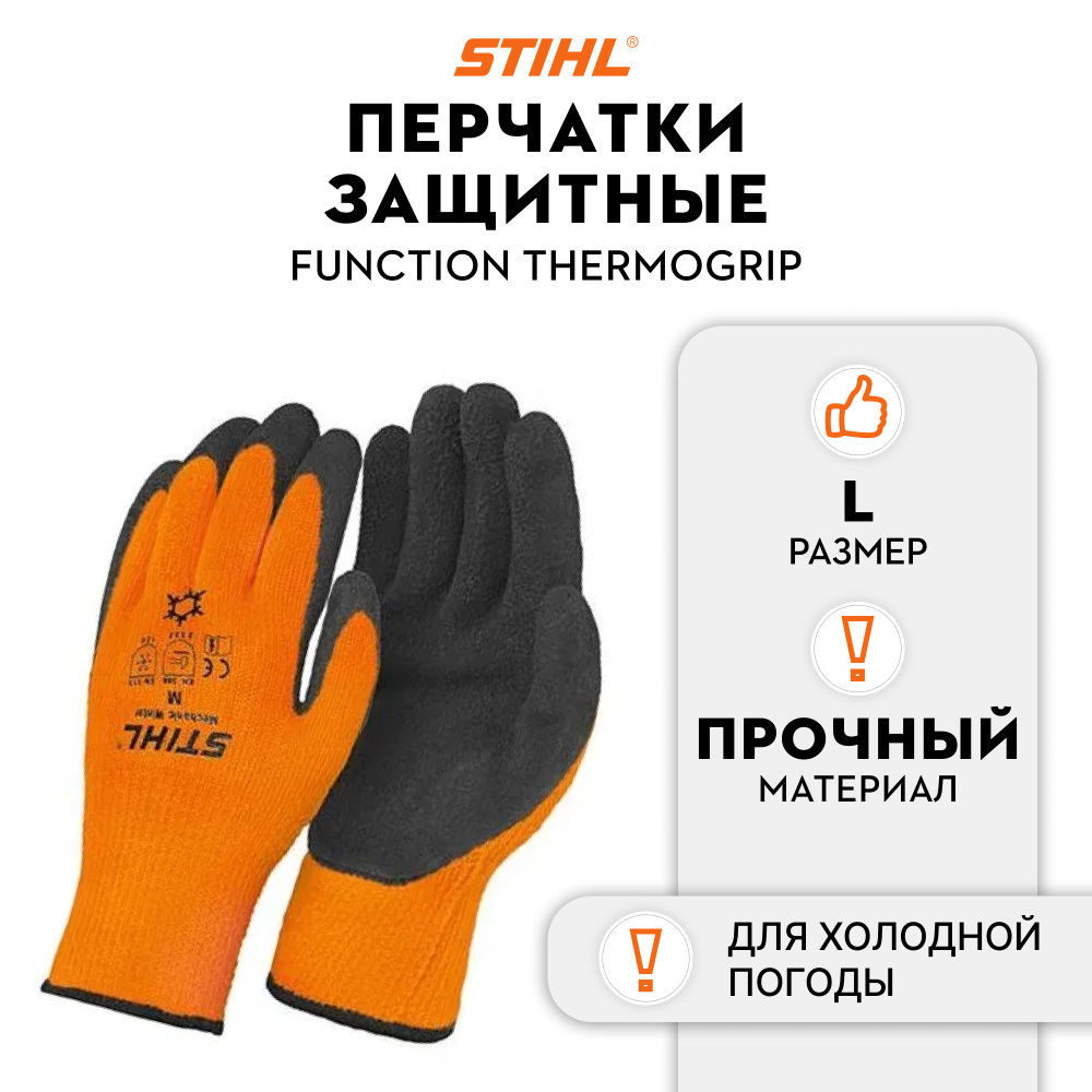 STIHL Перчатки защитные, размер: L, 1 пара #1