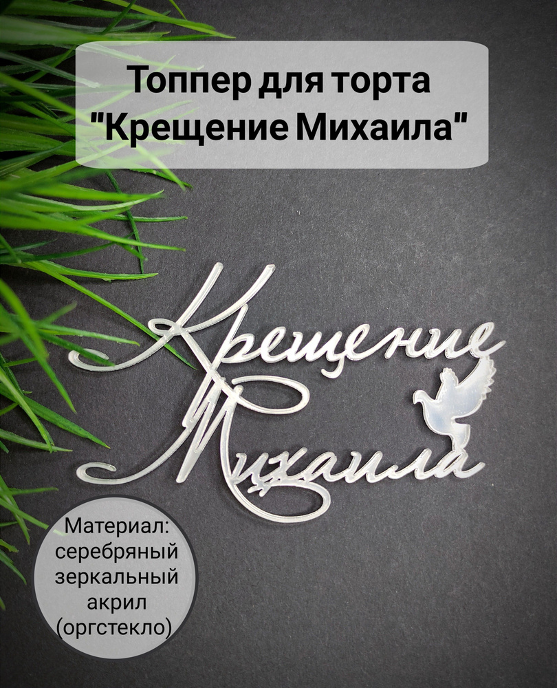 Топпер для торта "крещение Михаила", 1 шт, 1 уп. #1