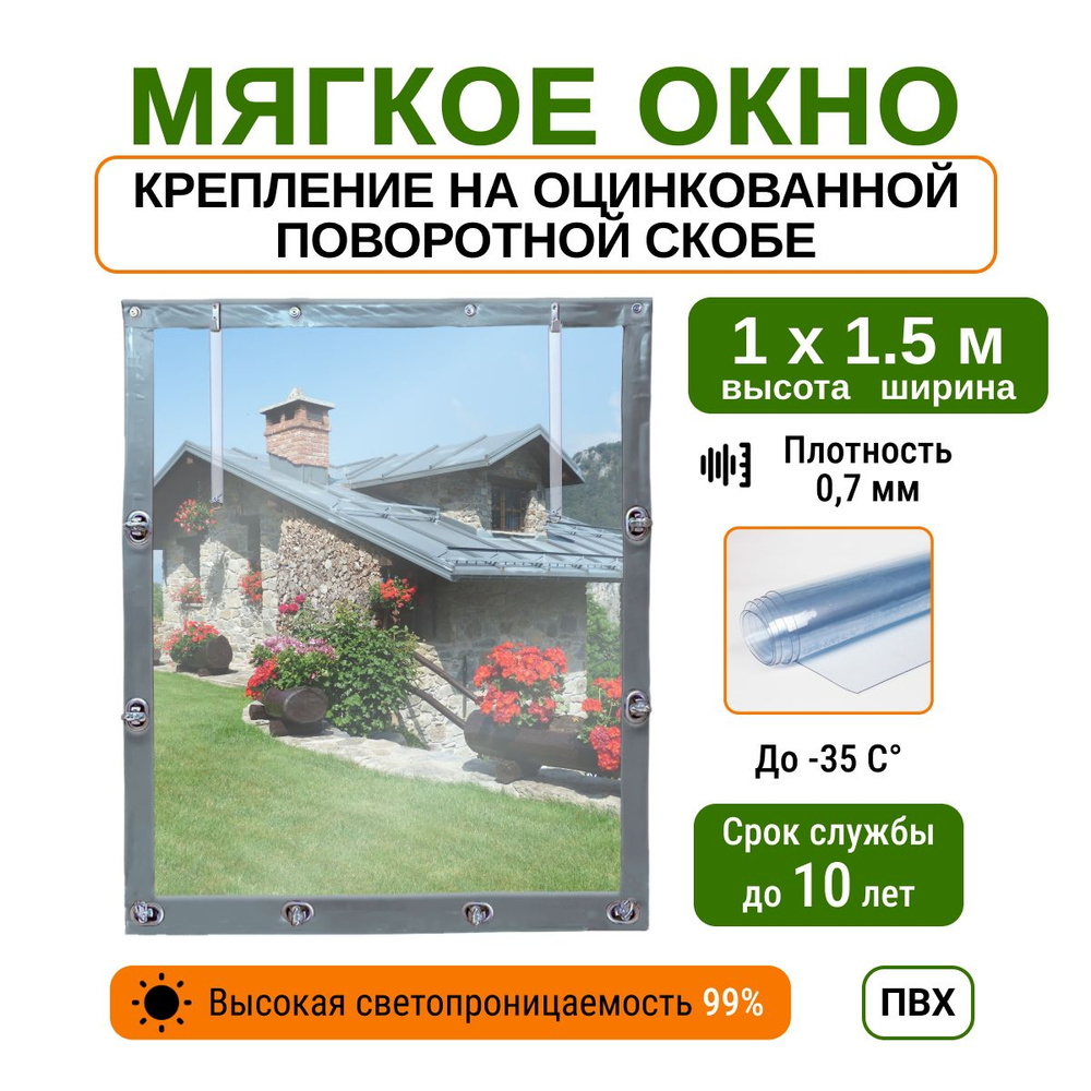 Мягкое окно 1х1.5 м металлические крепления, серое #1