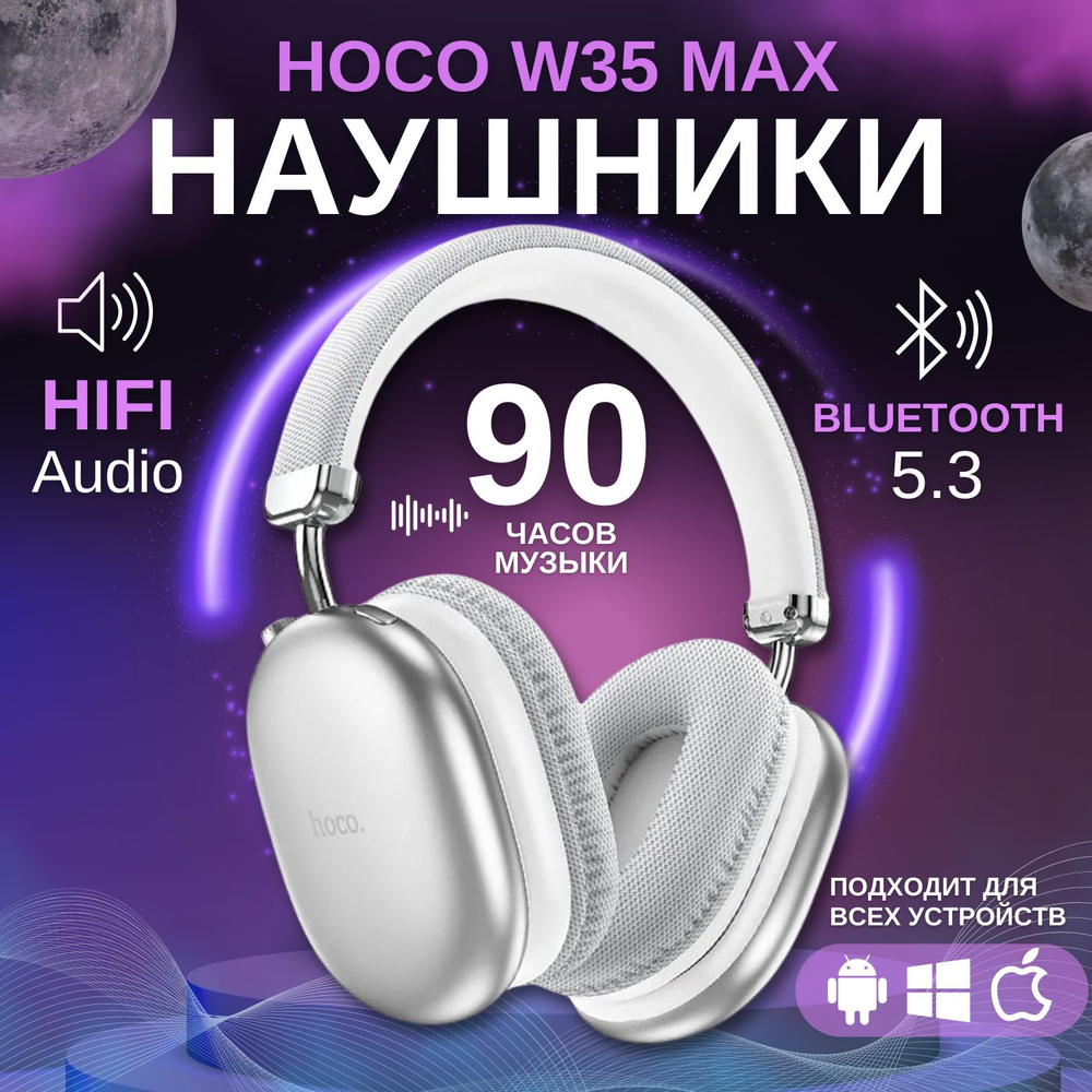 Наушники беспроводные большие Hoco W35 MAX с микрофоном, полноразмерные, накладные, micro SD слот, Bluetooth #1