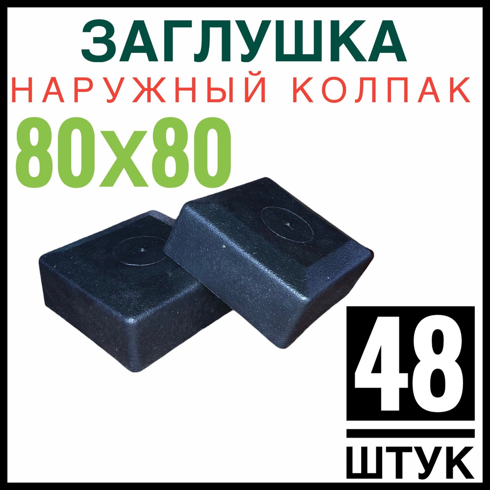 Колпак на столб 80х80 48 штук (заглушка) #1