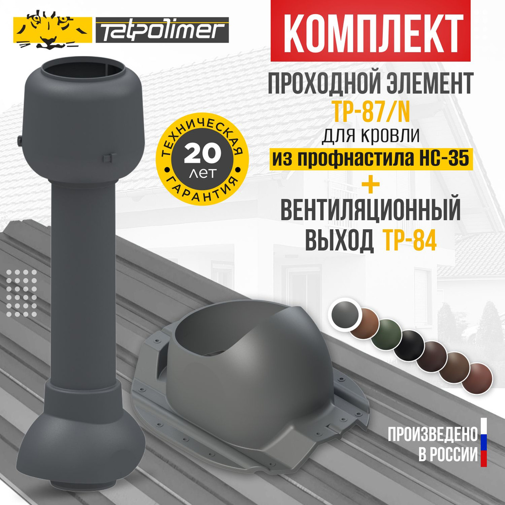 Комплект вентиляционный выход TP-84.110/700+проходной элемент 87/N (серый)  #1