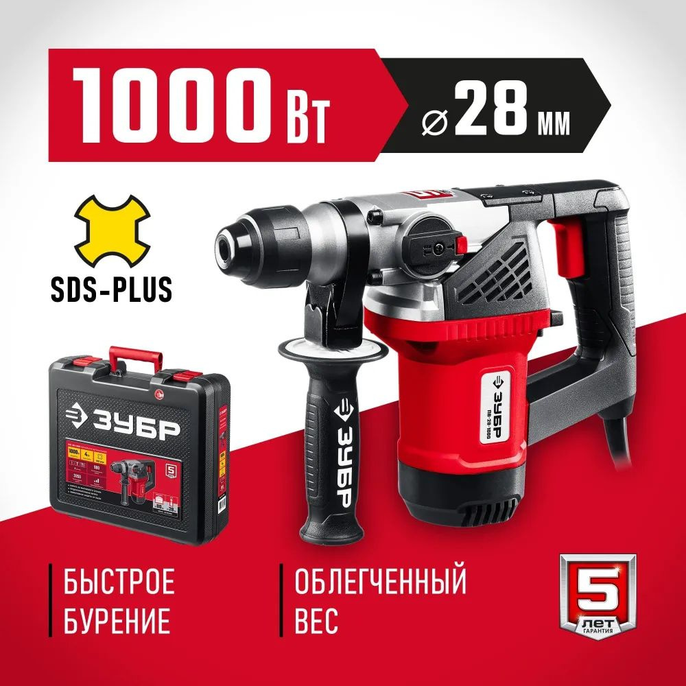 Перфоратор электрический ЗУБР 1000 Вт ПВ-28-1000, SDS Plus, кейс #1