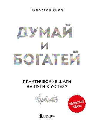 Хилл Наполеон Думай и богатей. Практические шаги на пути к успеху. Обнов. изд. (тв.) | Хилл Наполеон #1