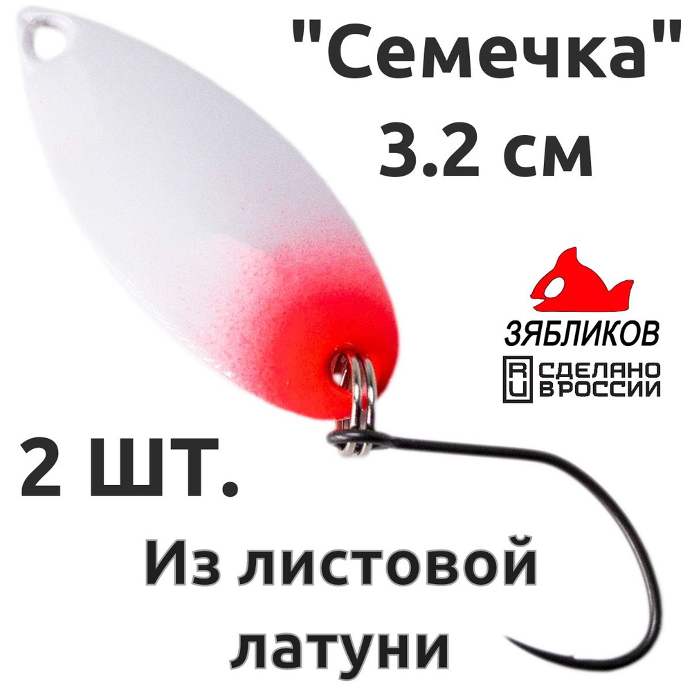 Блесна колебалка 2ШТ Зябликов "Семечка" 2.9см 2.6гр fluo микробородка fluo  #1