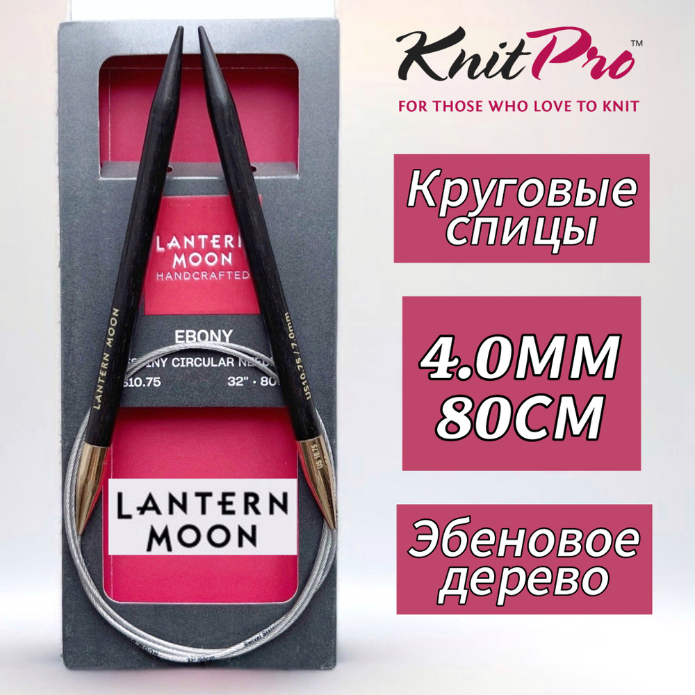 Спицы круговые "Lantern Moon" 4мм/80см, эбеновое дерево, KnitPro #1