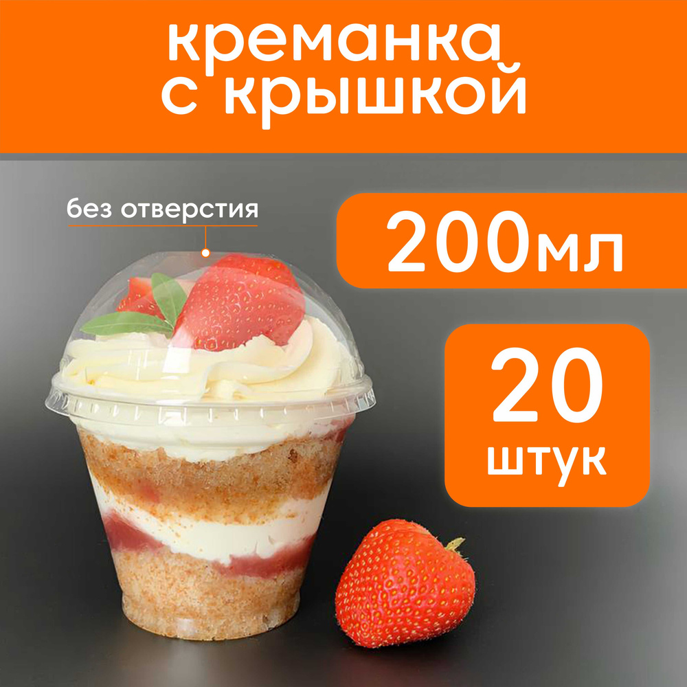 Креманка одноразовая с крышкой Make&Pack 200 мл для десерта, мороженого, варенья 20 шт  #1