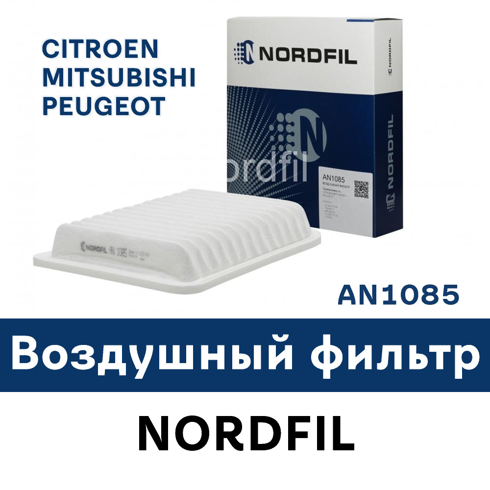 NORDFIL Фильтр воздушный арт. AN1085, 1 шт. #1