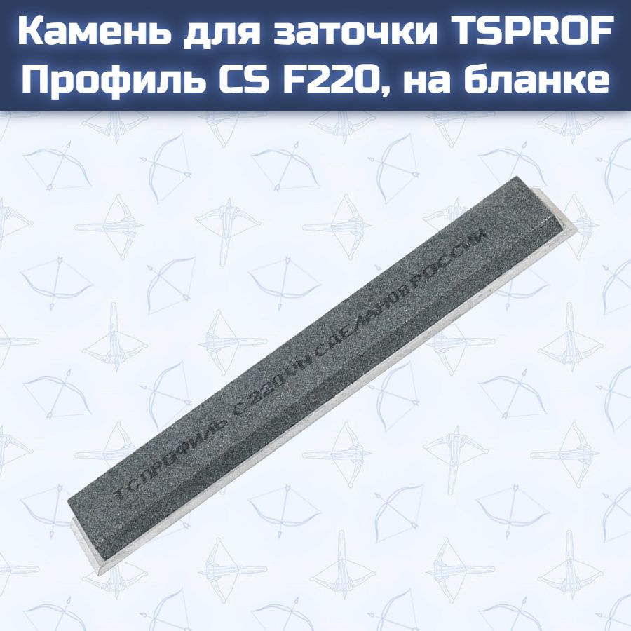 Камень для заточки TSPROF Профиль CS F220, на бланке #1