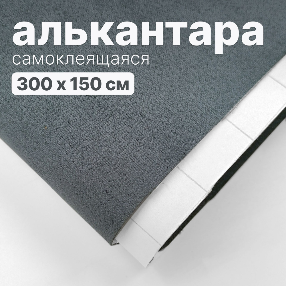 Алькантара самоклеящаяся - 300 х 150 см, темно-серый искусственная замша (бархат) на клейкой основе  #1