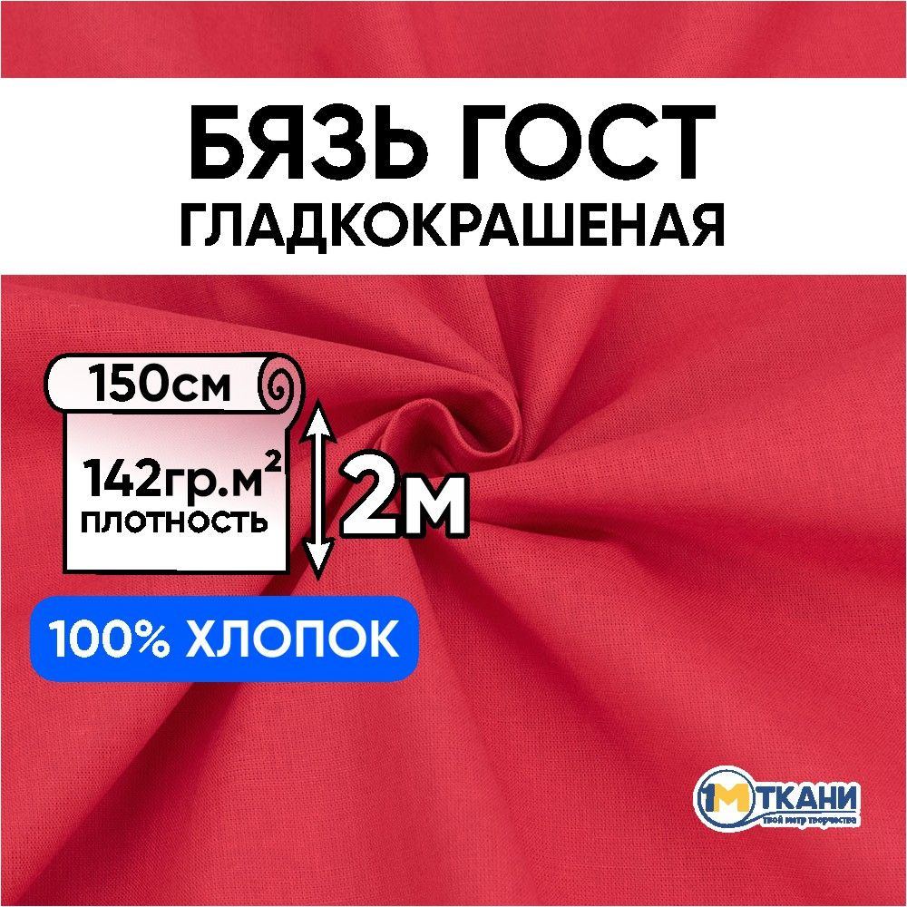 Бязь ГОСТ Шуя ткань для шитья однотонная, отрез 150х200 см, цвет красный  #1