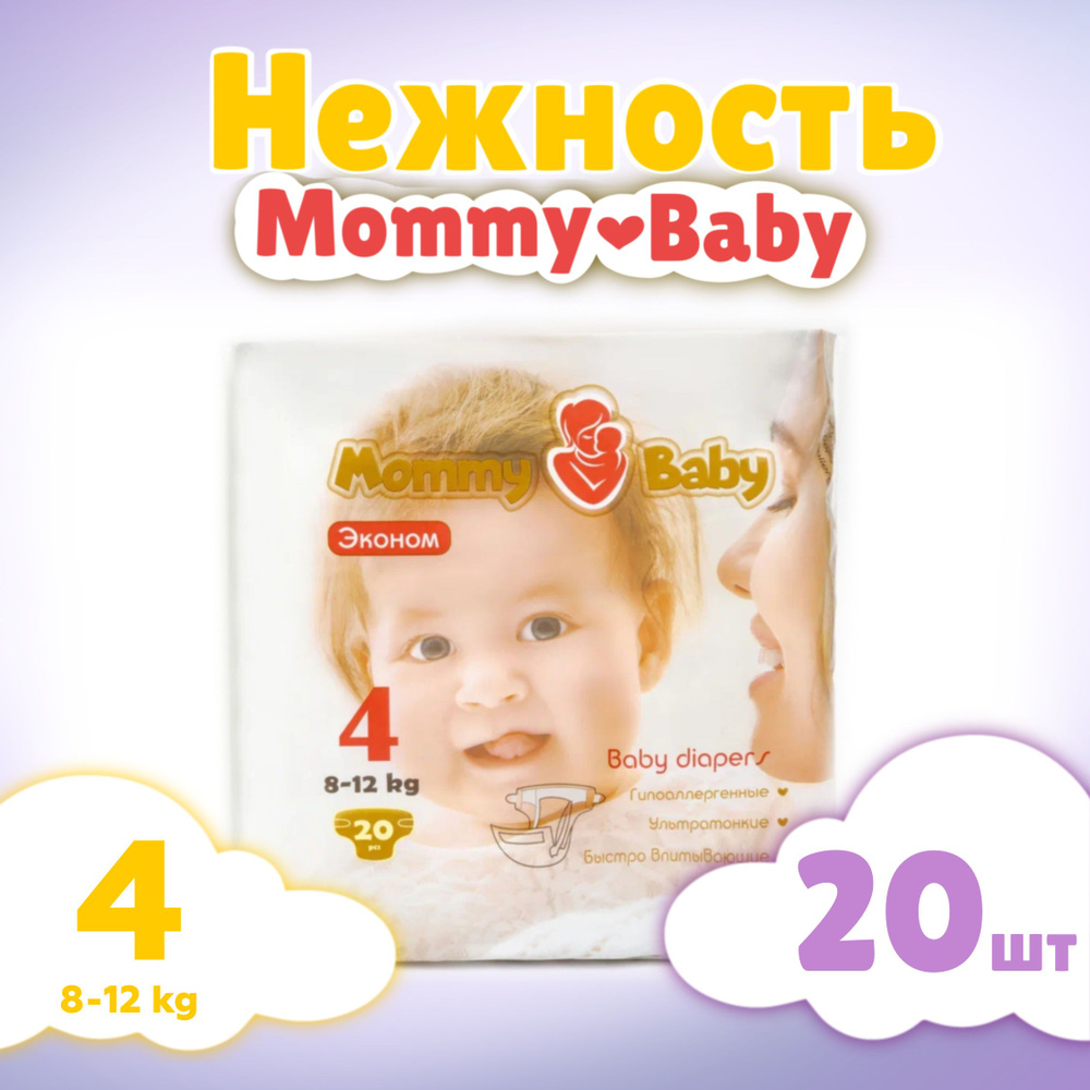 Подгузники детские Эконом Mommy Baby размер 4 L (8-12 кг) 20 штук в упаковке для новорожденных  #1
