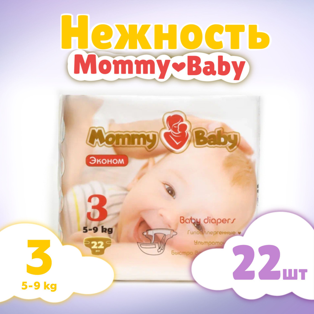 Подгузники детские Эконом Mommy Baby размер 3 M (5-9 кг) 22 штуки в упаковке для новорожденных  #1
