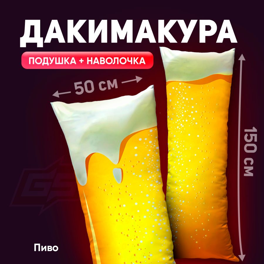 Подушка-дакимакура Пиво 150x50 #1