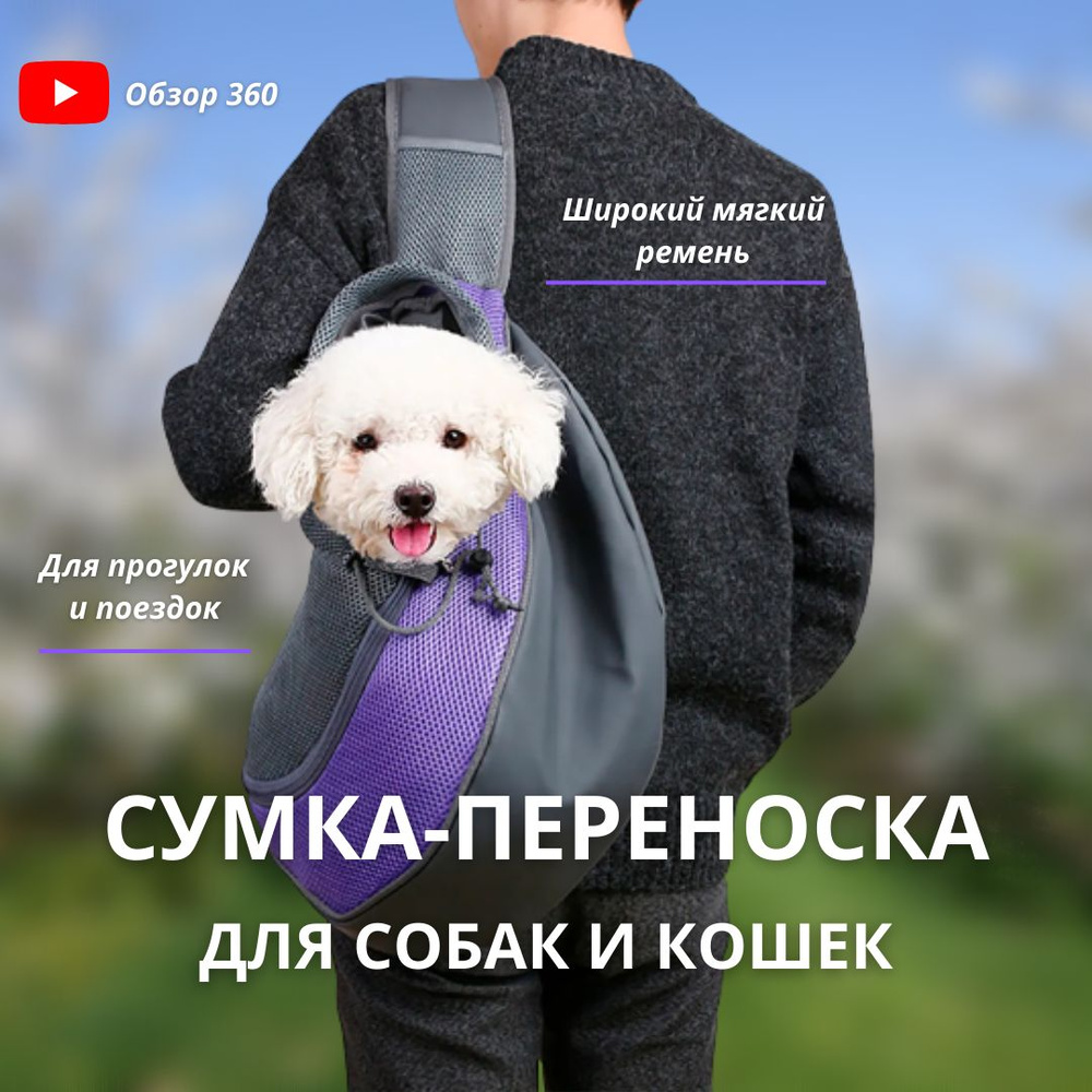 Слинг сумка переноска для собак и кошек #1