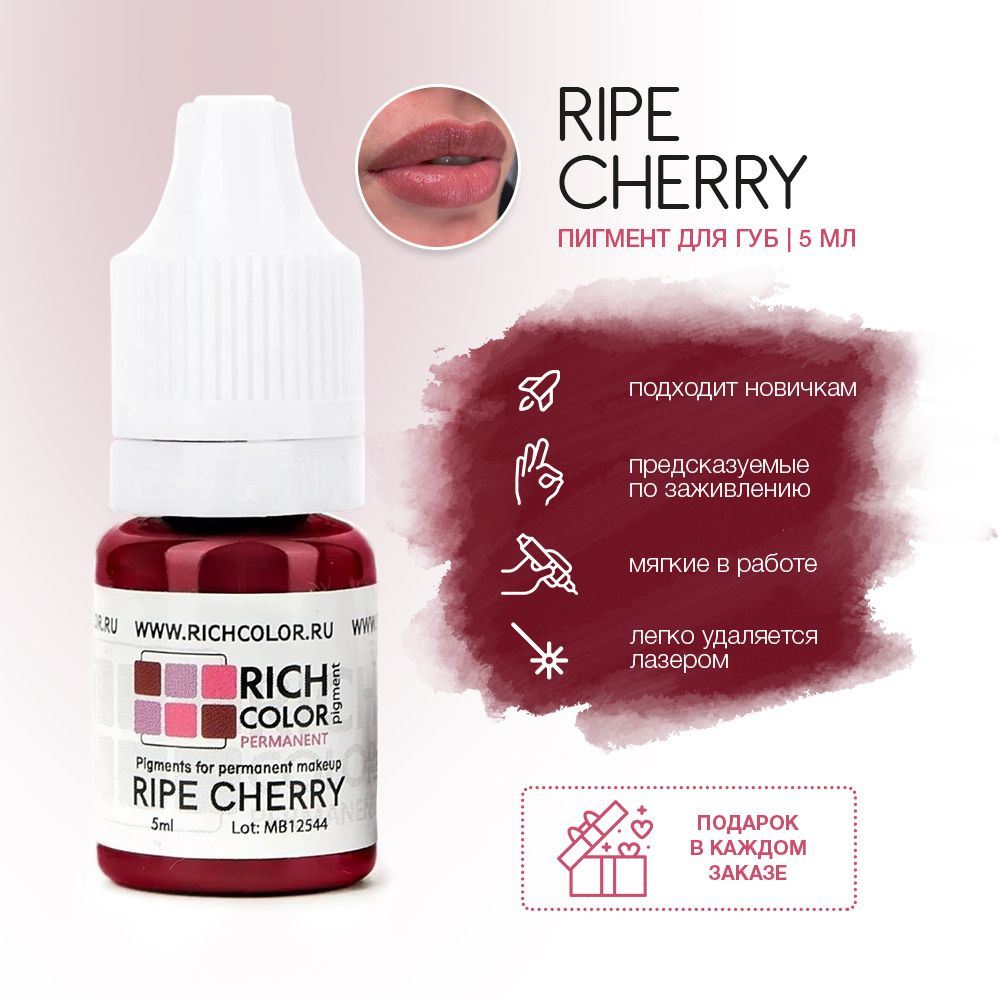 Пигмент RICH COLOR для татуажа губ/перманентного макияжа оттенок RIPE CHERRY - темный оттенок красного #1