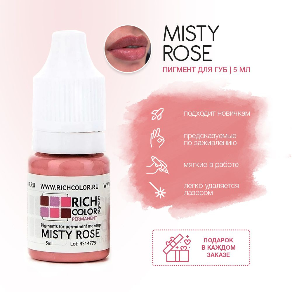 Пигмент RICH COLOR для татуажа губ/перманентного макияжа оттенок MISTY ROSE - светлый и нежный розовый #1