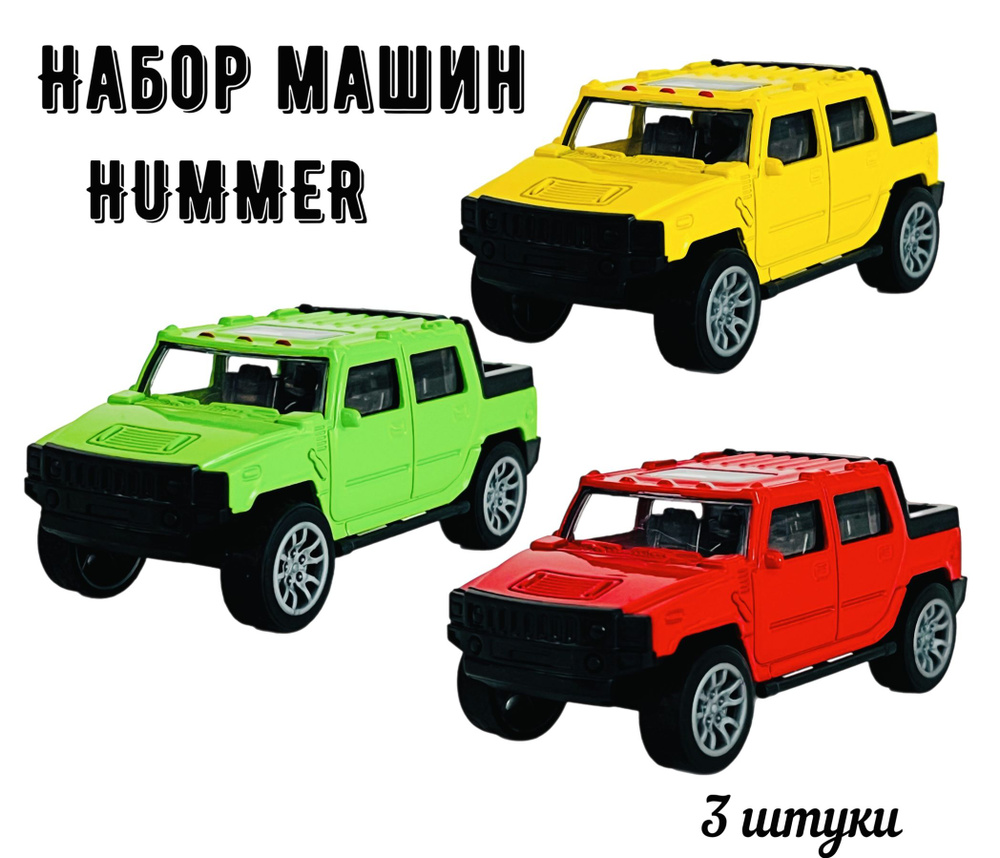 Набор 3 машины металл HUMMER 11 см #1