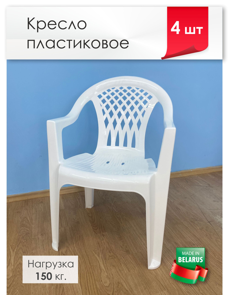 Садовое кресло, Пластик, 60х57х83 см, 4 шт #1