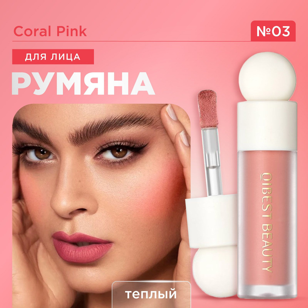 QIBEST Румяна для лица кремовые жидкие Face Liquid Blush, 03 Coral Pink #1