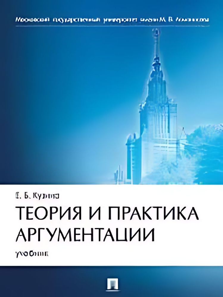 Теория и практика аргументации учебник | Нет автора #1