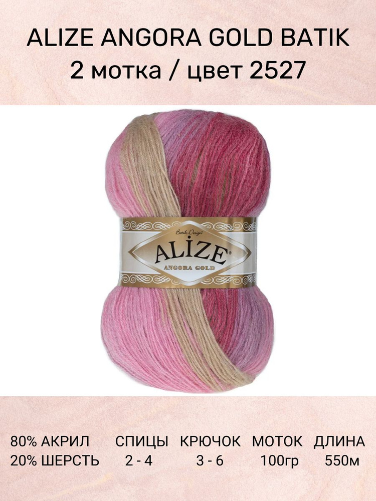 Пряжа Alize Angora Gold Batik: 2527, 2 шт 550 м 100 г, 20% шерсть, 80% акрил #1