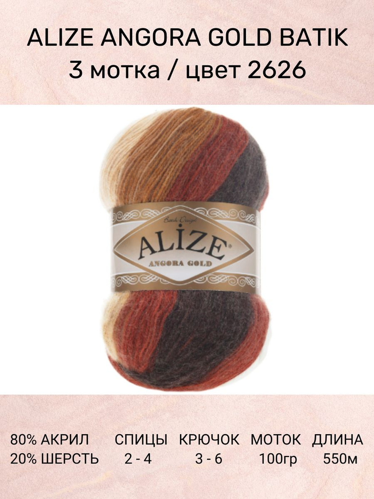 Пряжа Alize Angora Gold Batik: 2626, 3 шт 550 м 100 г, 20% шерсть, 80% акрил #1